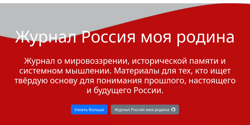 Featured Image for Запущен сайт журнала «Россия — моя родина»